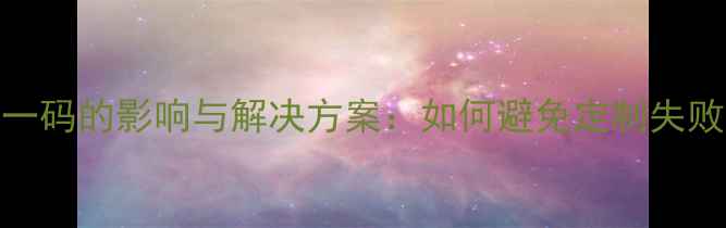图片 戒指尺寸差一码的影响与解决方案：如何避免定制失败与调整技巧