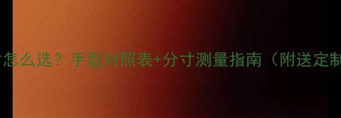 图片 戒指尺寸怎么选？手型对照表+分寸测量指南（附送定制攻略）2