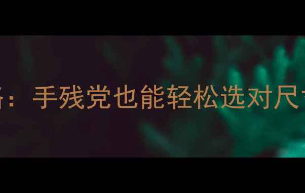 图片 戒指尺寸测量全攻略：手残党也能轻松选对尺寸，附赠避坑指南！