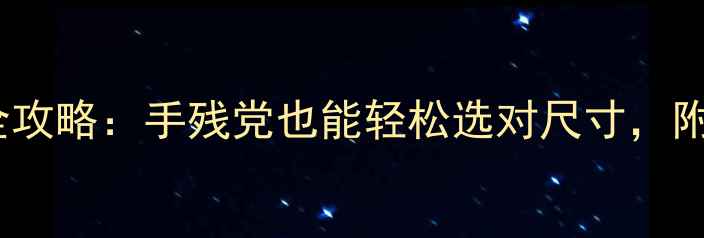 戒指尺寸测量全攻略手残党也能轻松选对尺寸附赠避坑指南