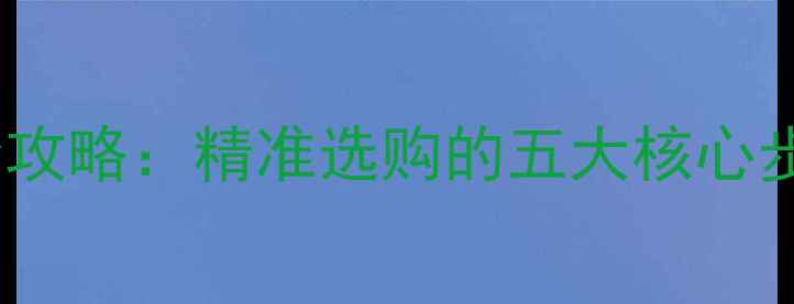 图片 戒指尺寸测量全攻略：精准选购的五大核心步骤与常见误区2