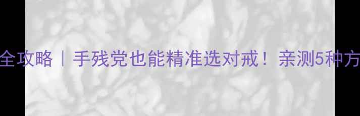 图片 戒指尺寸测量全攻略｜手残党也能精准选对戒！亲测5种方法+避坑指南2