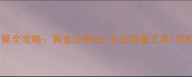 戒指尺寸计算全攻略黄金分割法专业测量工具定制避坑指南