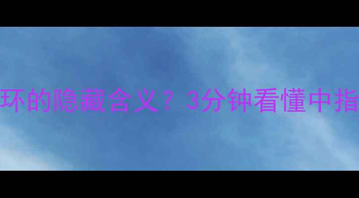 图片 戒指带中指婚戒情侣戒指环的隐藏含义？3分钟看懂中指戴戒指的寓意与搭配技巧