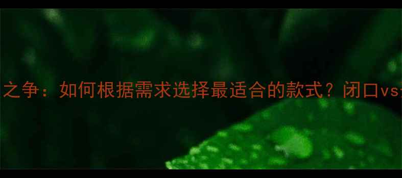 图片 戒指开口与闭口之争：如何根据需求选择最适合的款式？闭口vs开口戒指的深度