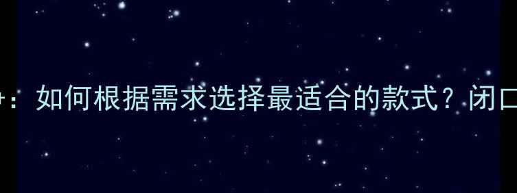 戒指开口与闭口之争如何根据需求选择最适合的款式闭口vs开口戒指的深度
