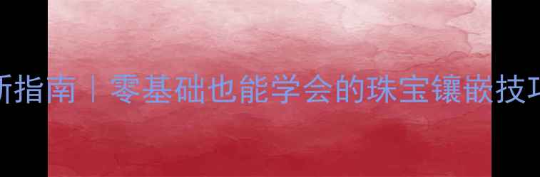图片 戒指戒面镶嵌方法最新指南｜零基础也能学会的珠宝镶嵌技巧，附超全步骤图解✨