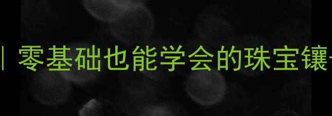 图片 戒指戒面镶嵌方法最新指南｜零基础也能学会的珠宝镶嵌技巧，附超全步骤图解✨2