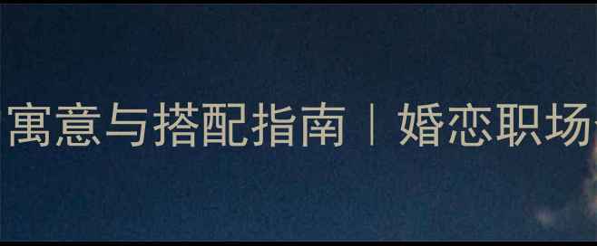 戒指戴中指的寓意与搭配指南婚恋职场个性不同含义