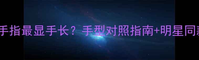 图片 戒指戴哪根手指最显手长？手型对照指南+明星同款搭配💍✨2