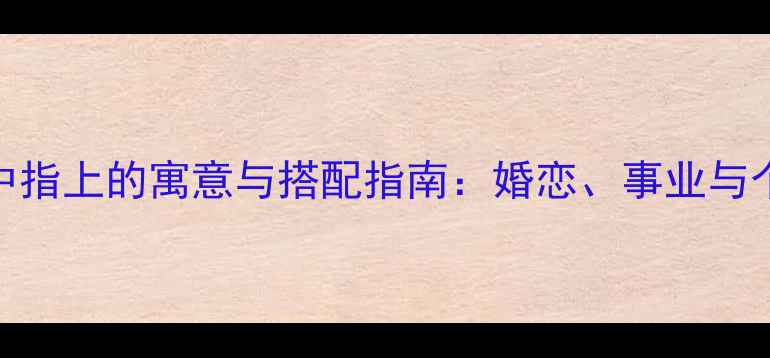图片 戒指戴在中指上的寓意与搭配指南：婚恋、事业与个人风格全