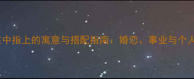 图片 戒指戴在中指上的寓意与搭配指南：婚恋、事业与个人风格全2