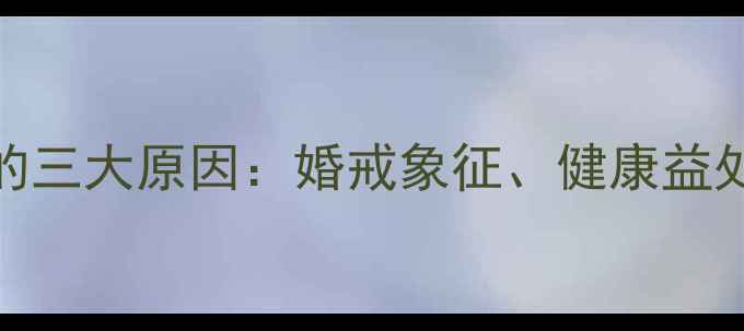 图片 戒指戴在中指的三大原因：婚戒象征、健康益处与时尚趋势全