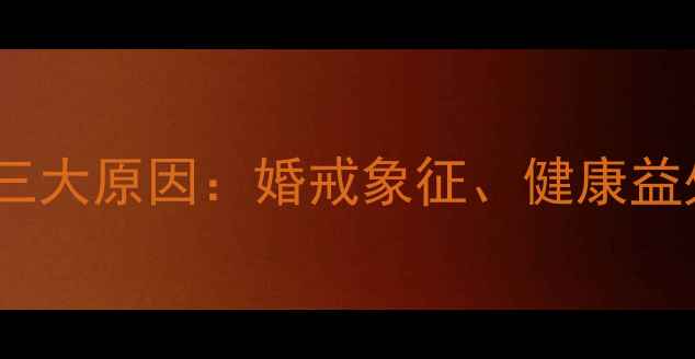 图片 戒指戴在中指的三大原因：婚戒象征、健康益处与时尚趋势全2