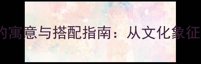 图片 戒指戴大拇指的寓意与搭配指南：从文化象征到时尚趋势全1