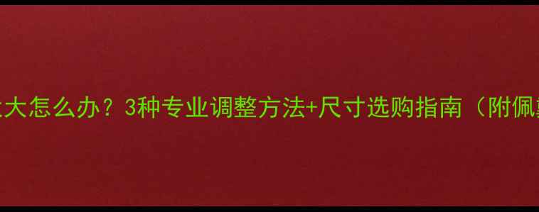 图片 戒指戴太大怎么办？3种专业调整方法+尺寸选购指南（附佩戴技巧）