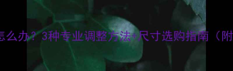 戒指戴太大怎么办3种专业调整方法尺寸选购指南附佩戴技巧