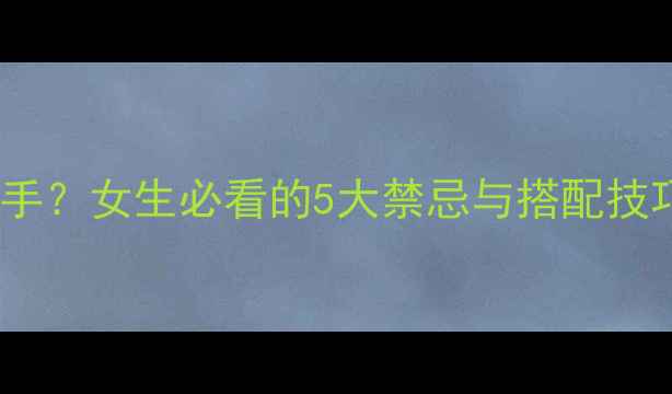 图片 戒指戴左手还是右手？女生必看的5大禁忌与搭配技巧（附手部图解）1