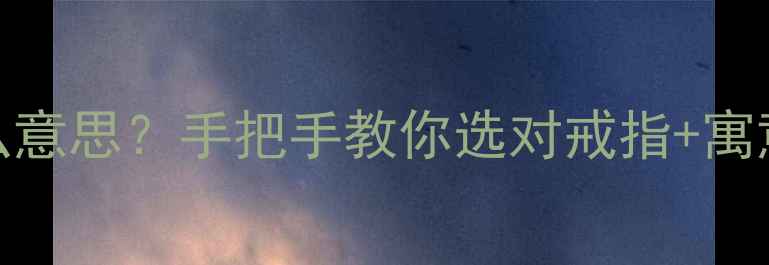 图片 戒指戴无名指是什么意思？手把手教你选对戒指+寓意（附避坑指南）✨
