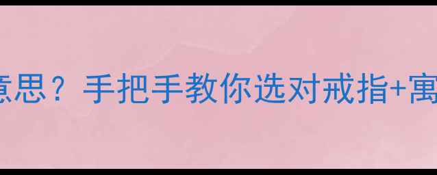 图片 戒指戴无名指是什么意思？手把手教你选对戒指+寓意（附避坑指南）✨1
