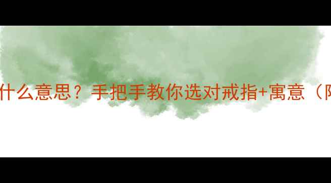 图片 戒指戴无名指是什么意思？手把手教你选对戒指+寓意（附避坑指南）✨2