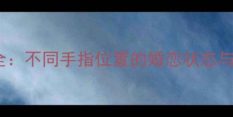 图片 戒指戴法全：不同手指位置的婚恋状态与单身指南2