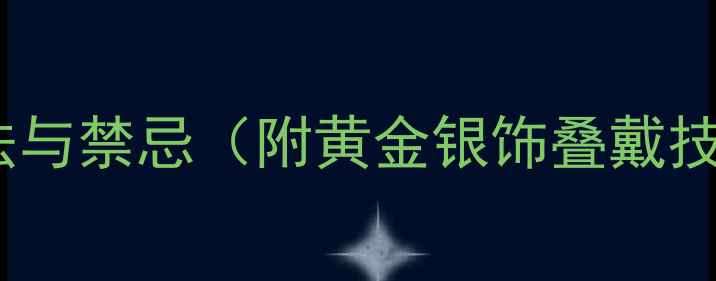 戒指戴脖子上的方法与禁忌附黄金银饰叠戴技巧日常佩戴指南