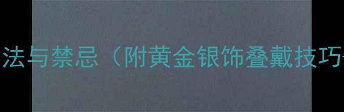 图片 戒指戴脖子上的方法与禁忌（附黄金银饰叠戴技巧+日常佩戴指南）1