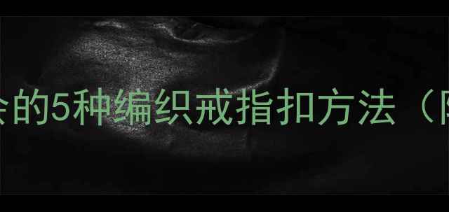 图片 戒指扣DIY教程：手残党也能学会的5种编织戒指扣方法（附图解）｜手作教程｜珠宝设计1