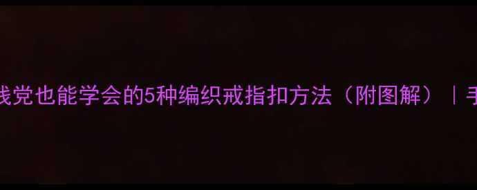 图片 戒指扣DIY教程：手残党也能学会的5种编织戒指扣方法（附图解）｜手作教程｜珠宝设计2
