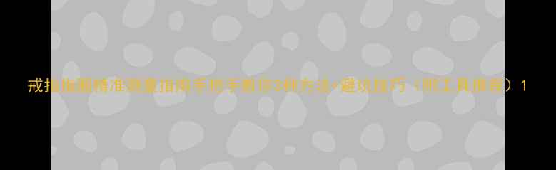 图片 戒指指圈精准测量指南手把手教你3种方法+避坑技巧（附工具推荐）1