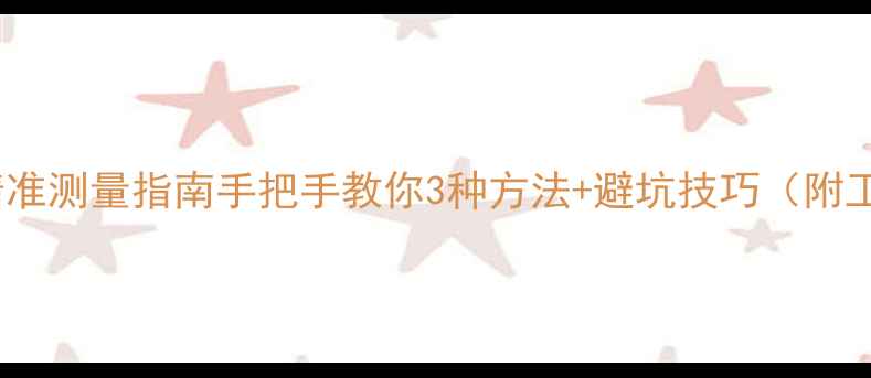 图片 戒指指圈精准测量指南手把手教你3种方法+避坑技巧（附工具推荐）2