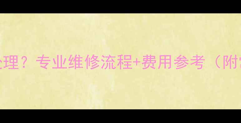 图片 戒指损坏如何处理？专业维修流程+费用参考（附常见问题解答）