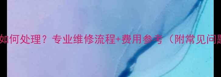 戒指损坏如何处理专业维修流程费用参考附常见问题解答