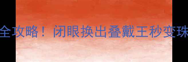 戒指换手链全攻略闭眼换出叠戴王秒变珠宝叠搭高手