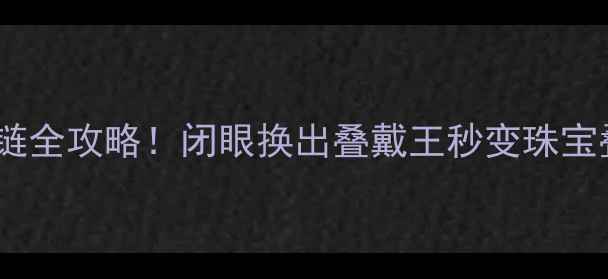 图片 戒指换手链全攻略！闭眼换出叠戴王秒变珠宝叠搭高手2
