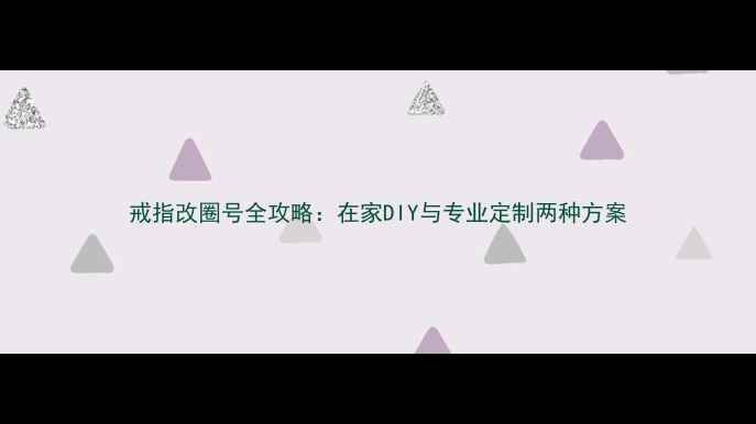 戒指改圈号全攻略在家DIY与专业定制两种方案