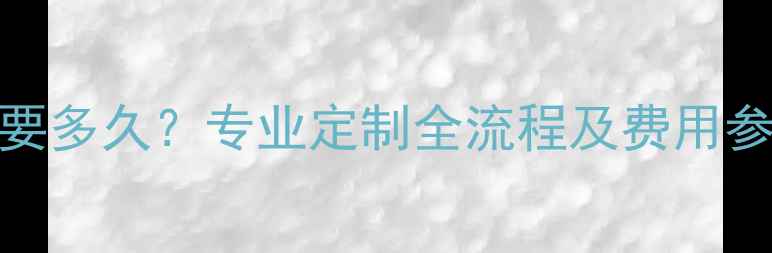 图片 戒指改大小需要多久？专业定制全流程及费用参考（附案例）