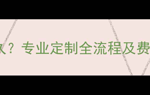 戒指改大小需要多久专业定制全流程及费用参考附案例