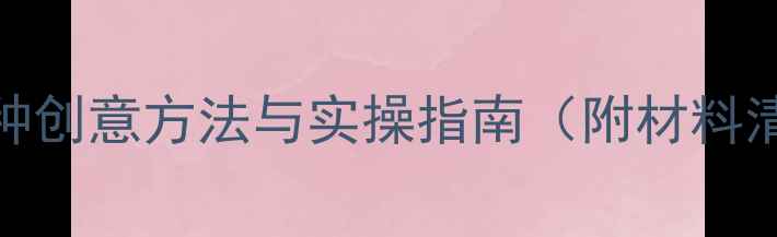图片 戒指改项链的15种创意方法与实操指南（附材料清单&避坑攻略）2