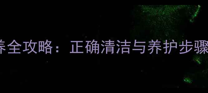 图片 戒指日常保养全攻略：正确清洁与养护步骤及常见误区1