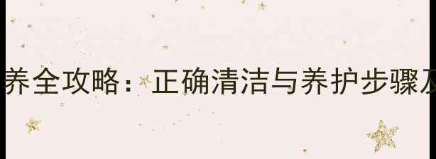 图片 戒指日常保养全攻略：正确清洁与养护步骤及常见误区2