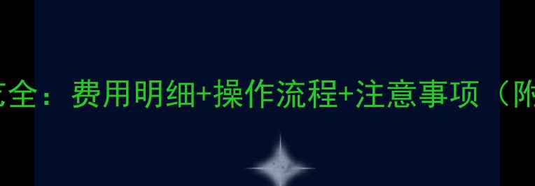 戒指电镀工艺全费用明细操作流程注意事项附报价参考