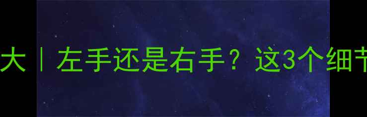 戒指男女佩戴禁忌大左手还是右手这3个细节影响感情和运势
