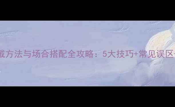 戒指的佩戴方法与场合搭配全攻略5大技巧常见误区保养指南