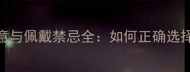 戒指的寓意与佩戴禁忌全如何正确选择与搭配