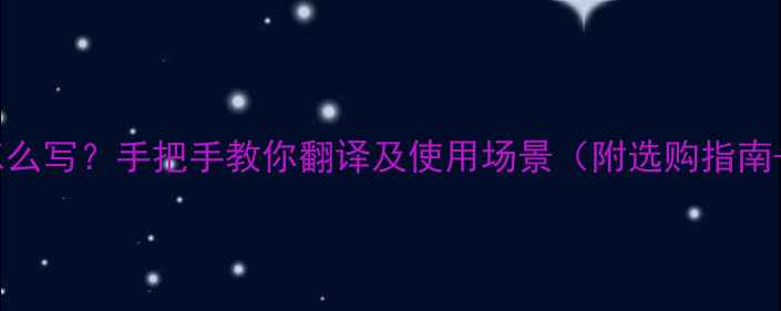 戒指的英文怎么写手把手教你翻译及使用场景附选购指南保养技巧