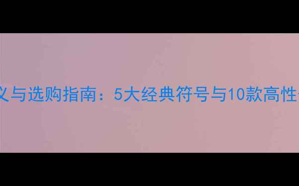 戒指的象征意义与选购指南5大经典符号与10款高性价比婚戒推荐