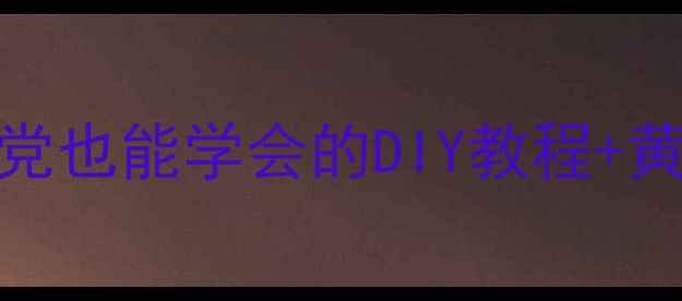 图片 戒指结构｜手残党也能学会的DIY教程+黄金钻戒选购指南