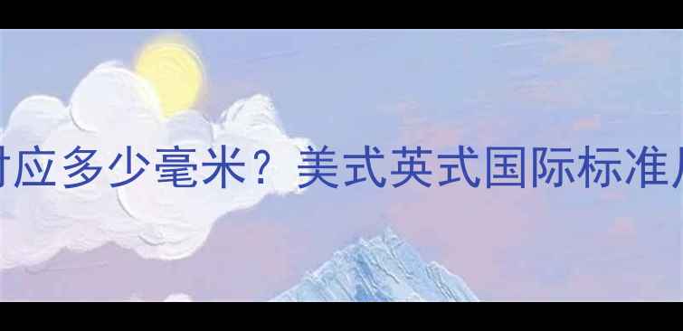 戒指美码10号对应多少毫米美式英式国际标准尺码换算全指南